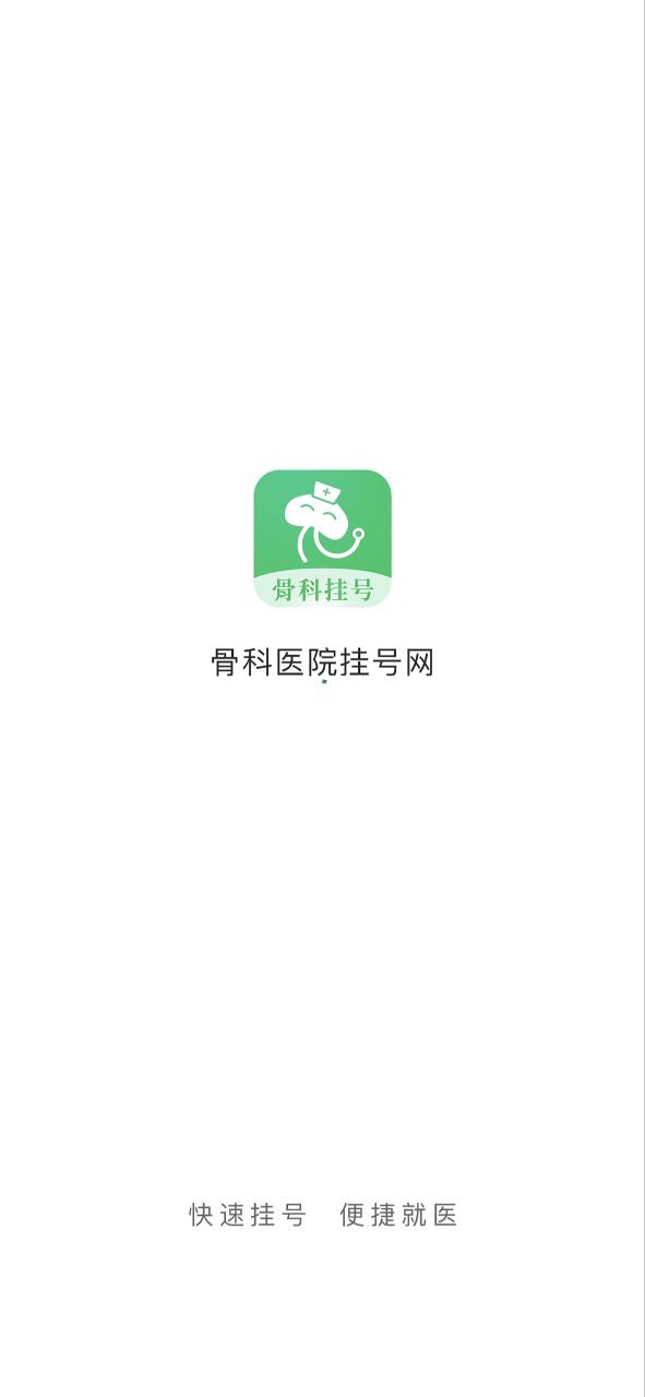 骨科醫院掛號網