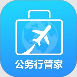 公務行管家
