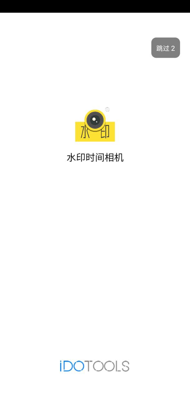 水印時間相機