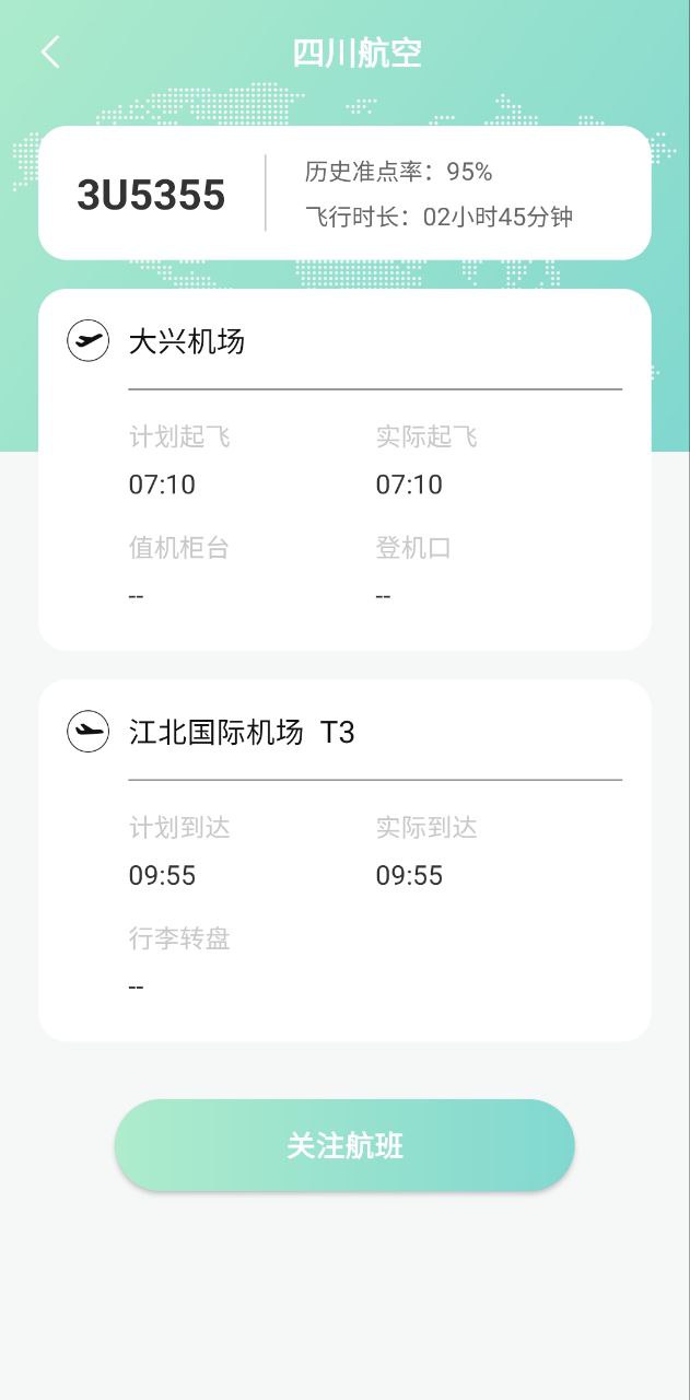 航班查詢助手