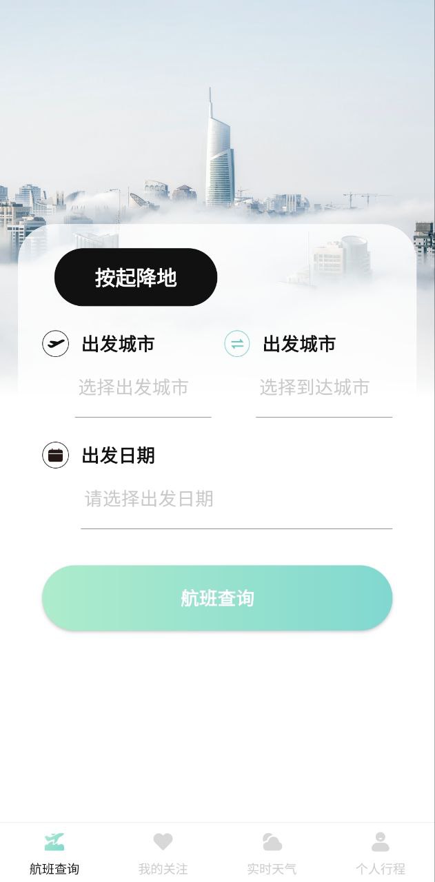 航班查詢助手
