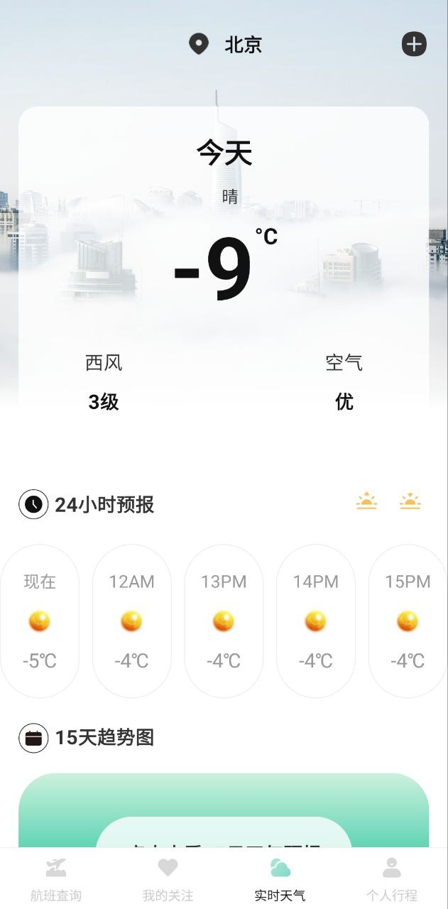 航班查詢助手