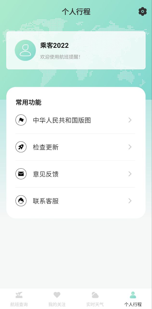 航班查詢助手