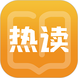 熱讀小說(shuō)