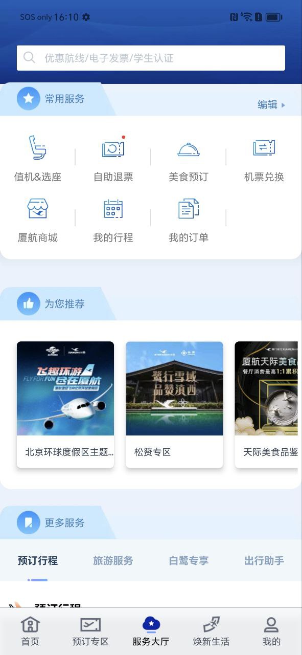 廈門航空
