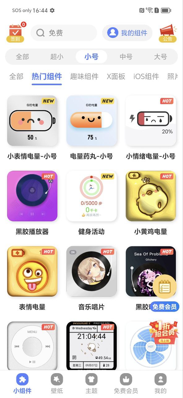 心動小組件