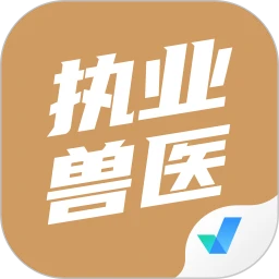 執(zhí)業(yè)獸醫(yī)考試聚題庫