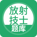 放射技士考試題庫