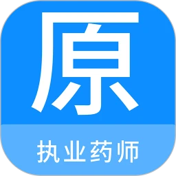執業藥師原題庫