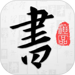 以觀書法