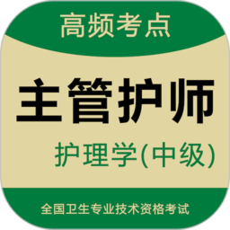 主管護師智題庫