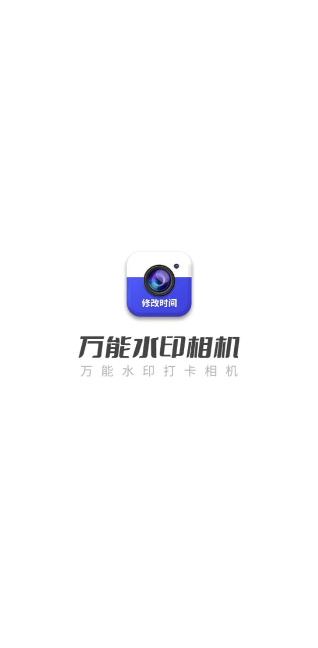 萬能水印打卡相機