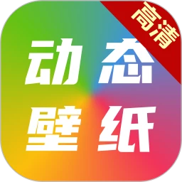 愛(ài)尚高清動(dòng)態(tài)壁紙