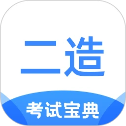 二級造價師考試寶典
