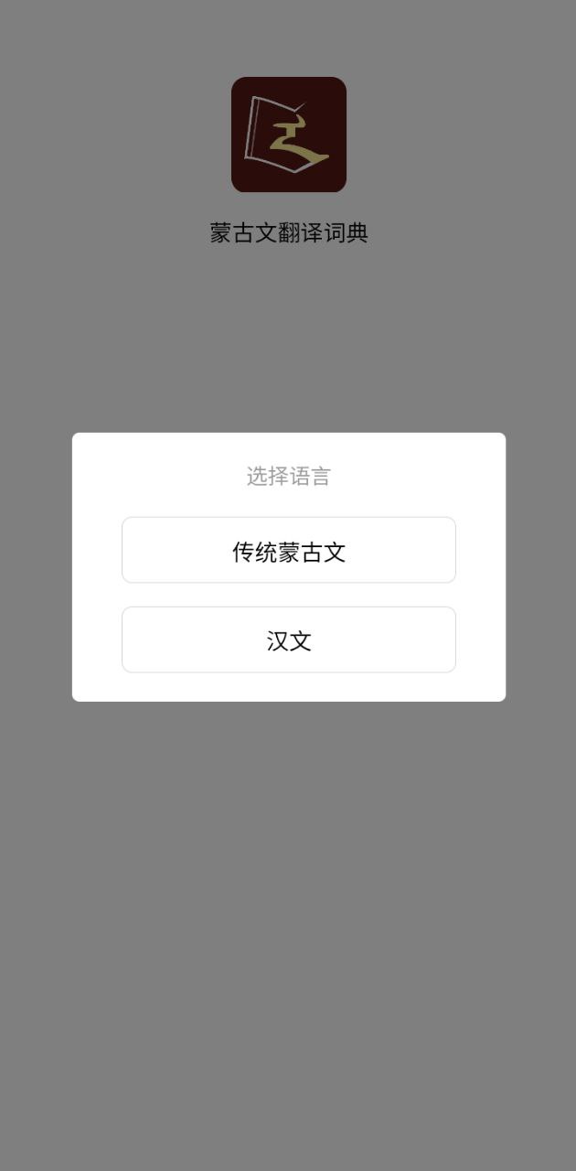 蒙古文翻譯詞典
