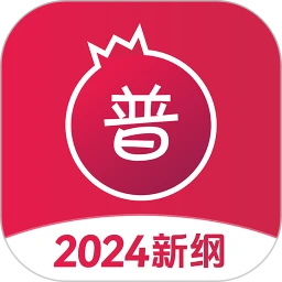 石榴普通話