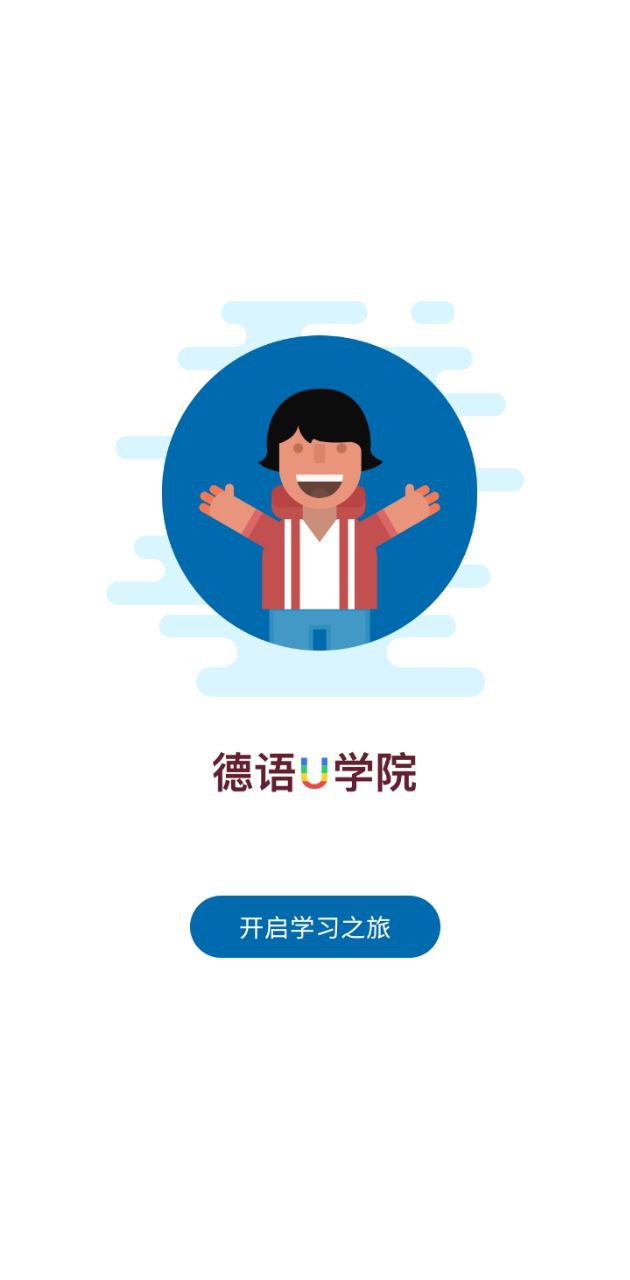 德語u學院