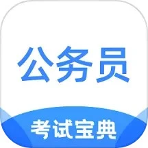 公務員考試寶典