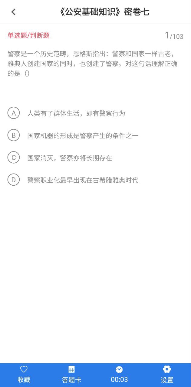 輔警考試智題庫