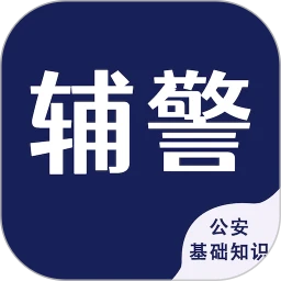 輔警考試智題庫