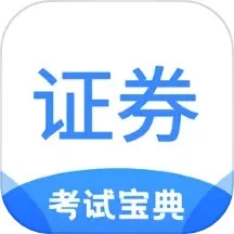 證券從業考試寶典