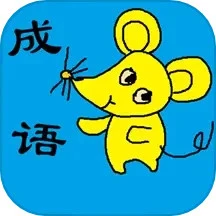 小學生成語