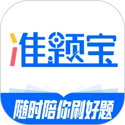 準(zhǔn)題寶