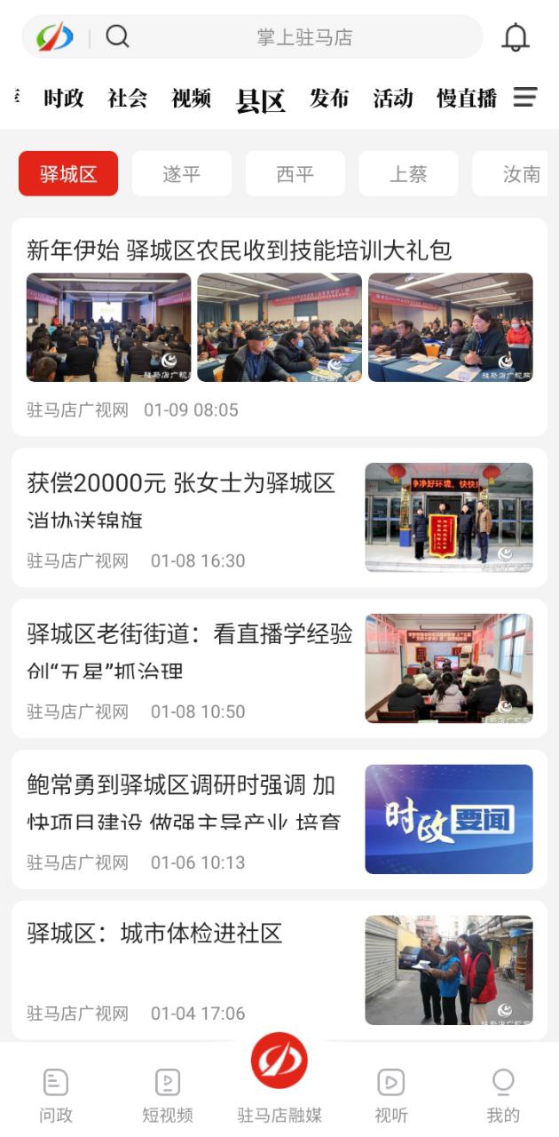 駐馬店融媒