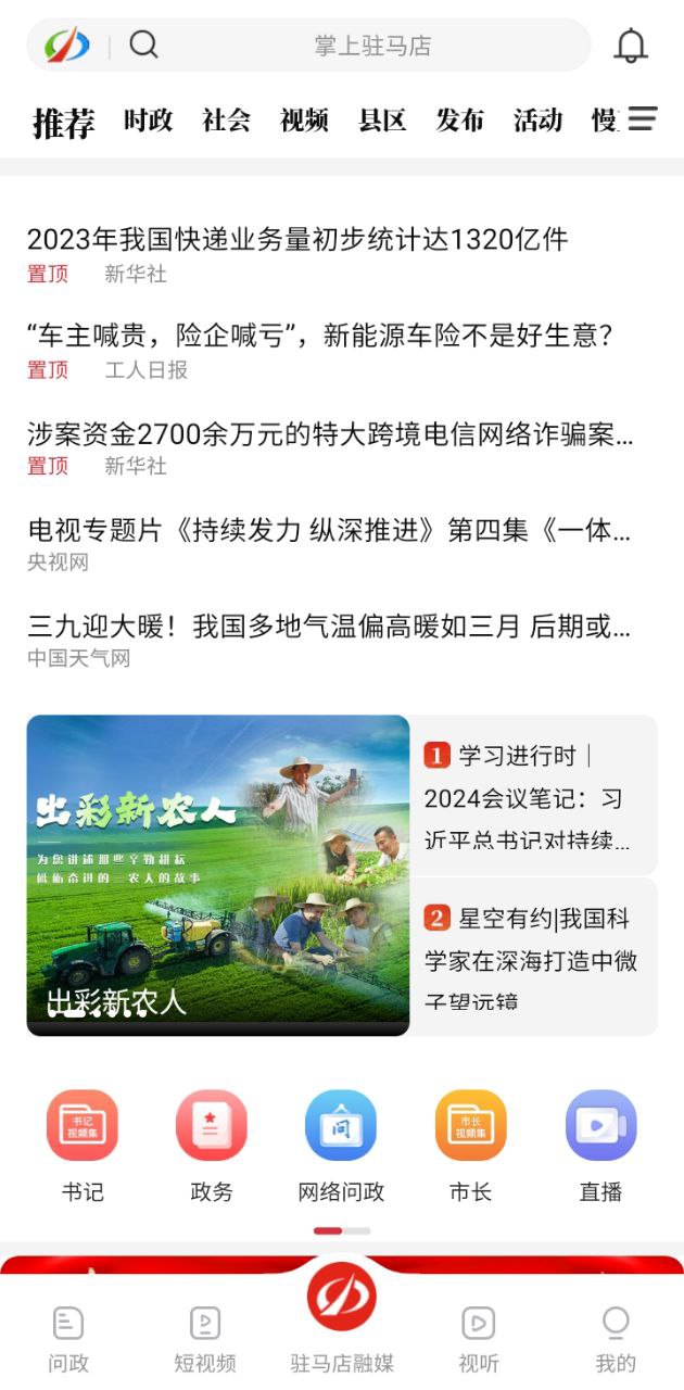 駐馬店融媒