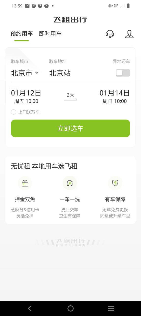 飛租出行