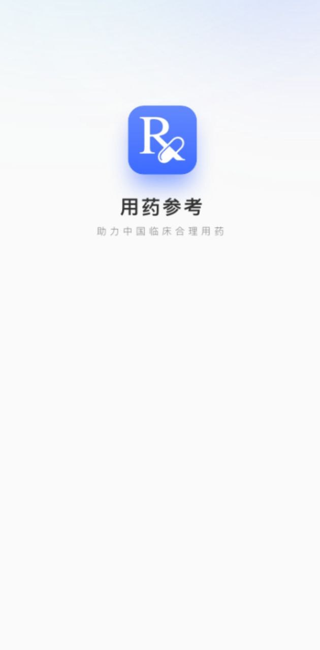 用藥參考
