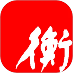 衡水日報