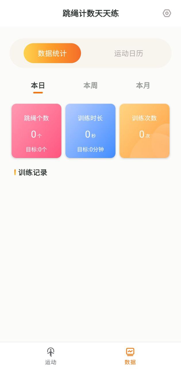 跳繩計(jì)數(shù)天天練