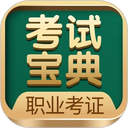 職業考證考試寶典