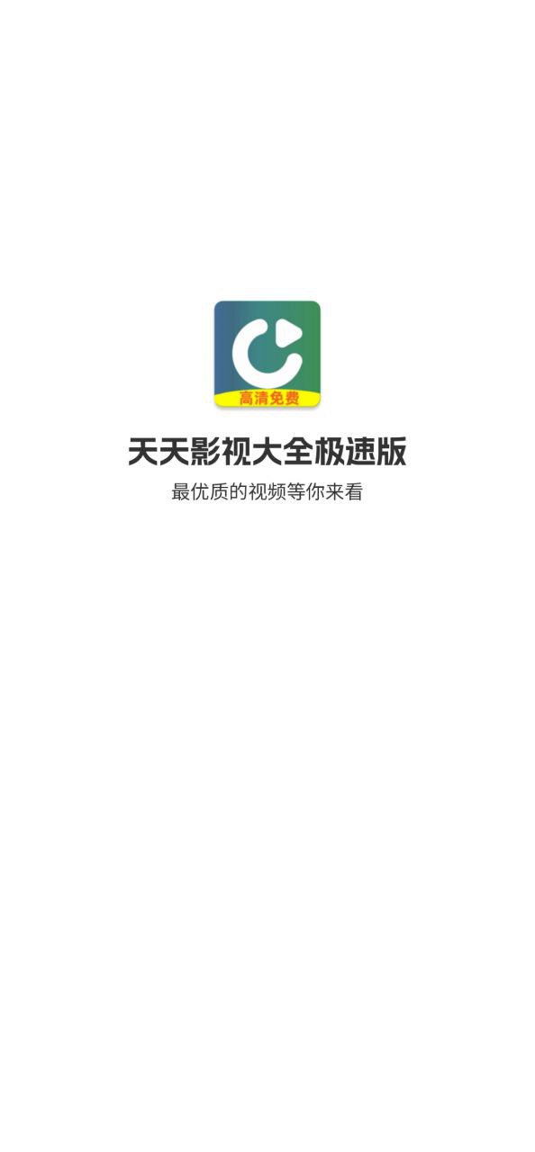 天天影視大全極速版