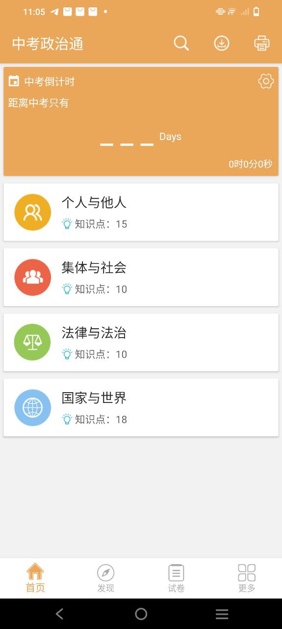 中考政治通
