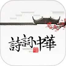 詩詞中華