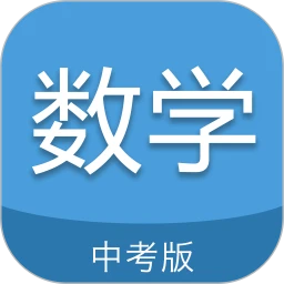 中考數學通