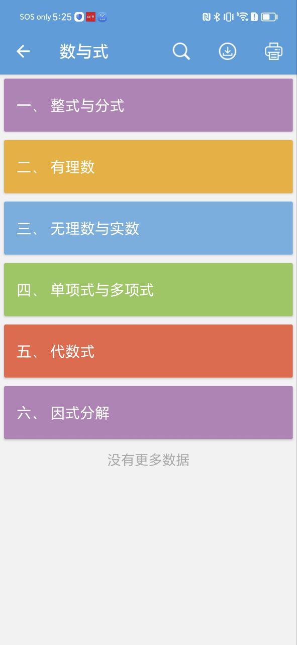 中考數學通