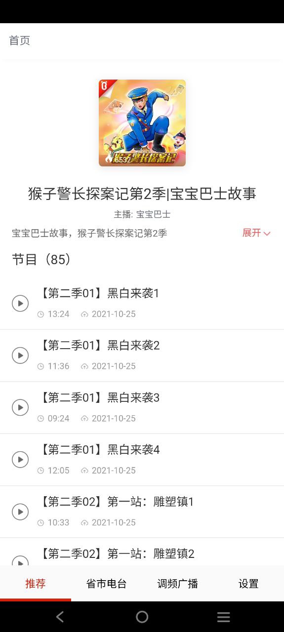 廣播電視臺收音機(jī)