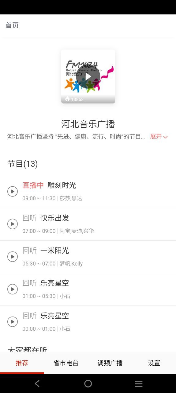 廣播電視臺收音機(jī)