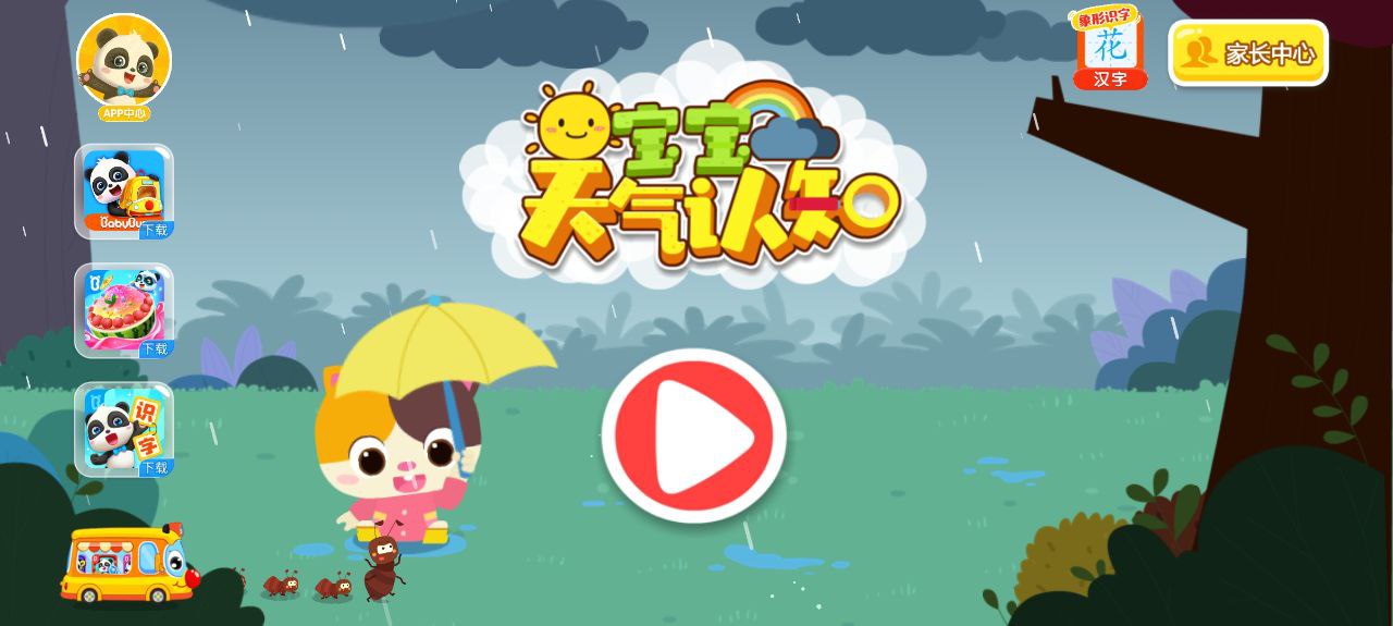 寶寶天氣認(rèn)知