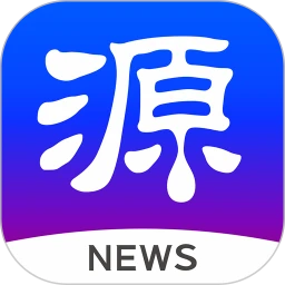 源新聞