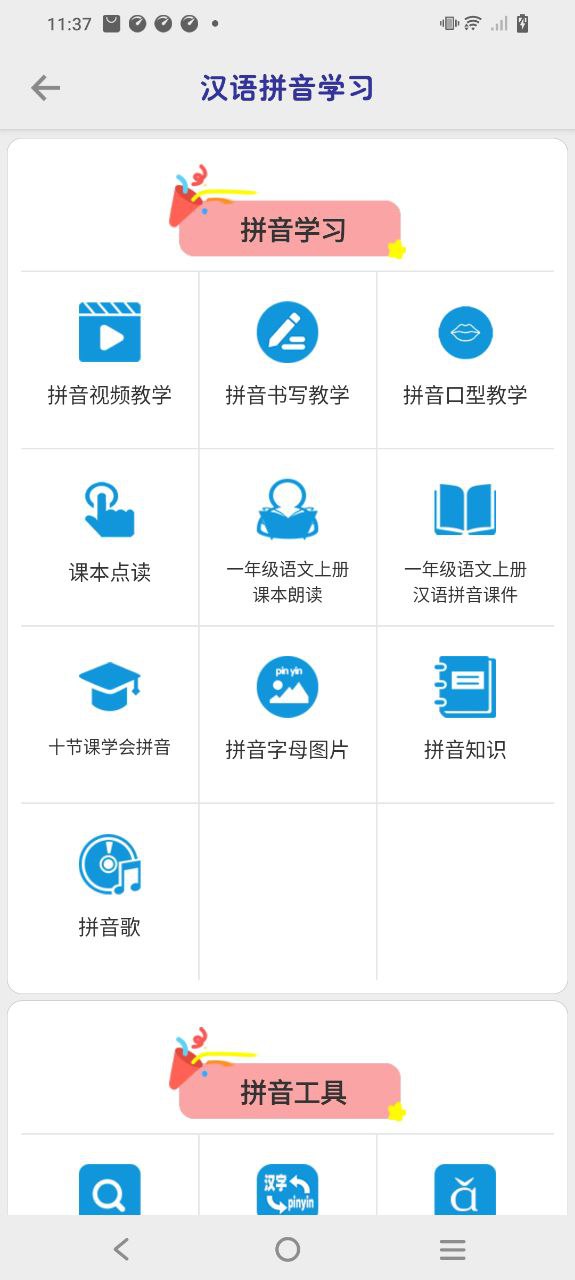 拼音學習