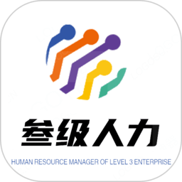 人力資源管理師
