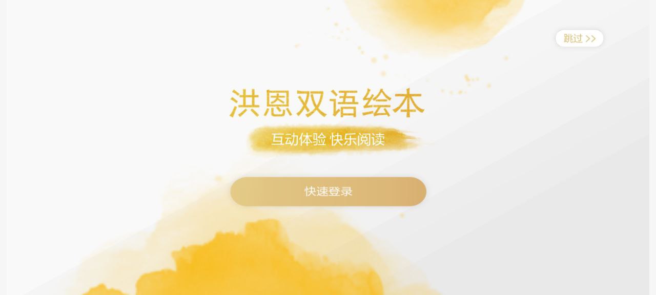洪恩雙語繪本