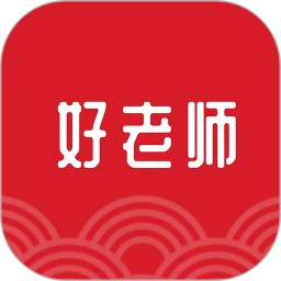 好老師