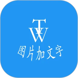 圖片加文字秀