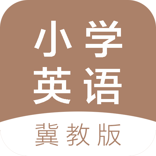 冀教版小學(xué)英語(yǔ)課堂