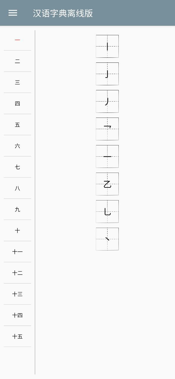 漢語字典離線版